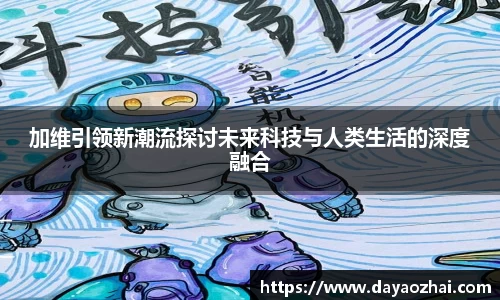 加维引领新潮流探讨未来科技与人类生活的深度融合