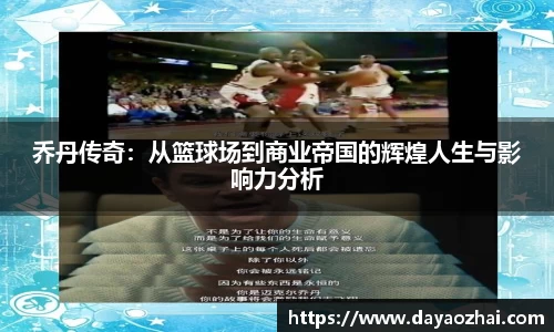 乔丹传奇：从篮球场到商业帝国的辉煌人生与影响力分析