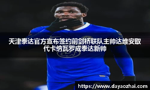 天津泰达官方宣布签约前剑桥联队主帅达维安取代卡纳瓦罗成泰达新帅