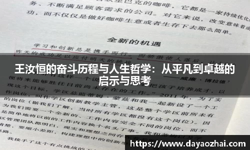王汝恒的奋斗历程与人生哲学：从平凡到卓越的启示与思考
