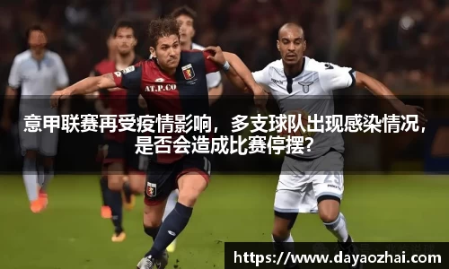 意甲联赛再受疫情影响，多支球队出现感染情况，是否会造成比赛停摆？