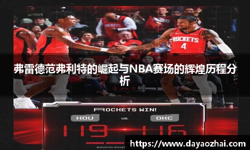 弗雷德范弗利特的崛起与NBA赛场的辉煌历程分析