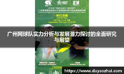 广州网球队实力分析与发展潜力探讨的全面研究与展望