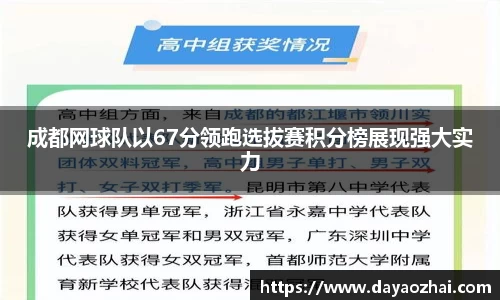 成都网球队以67分领跑选拔赛积分榜展现强大实力