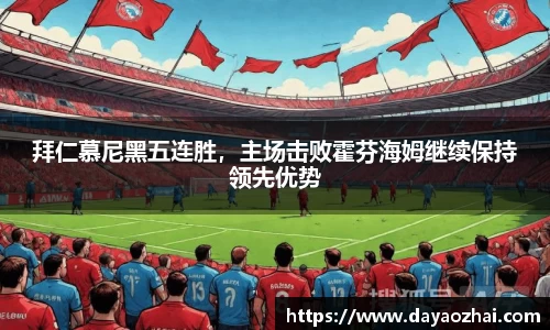 拜仁慕尼黑五连胜，主场击败霍芬海姆继续保持领先优势