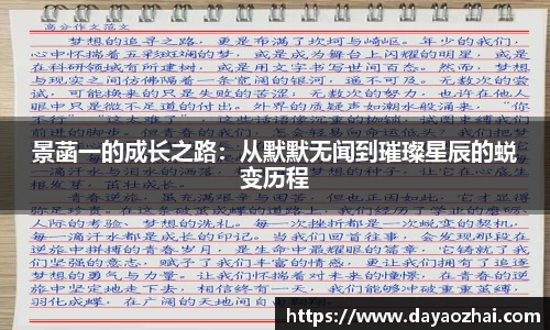 景菡一的成长之路：从默默无闻到璀璨星辰的蜕变历程