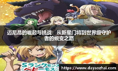 迈尼昂的崛起与挑战：从新星门将到世界级守护者的蜕变之路