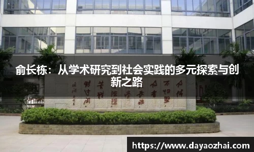 俞长栋：从学术研究到社会实践的多元探索与创新之路