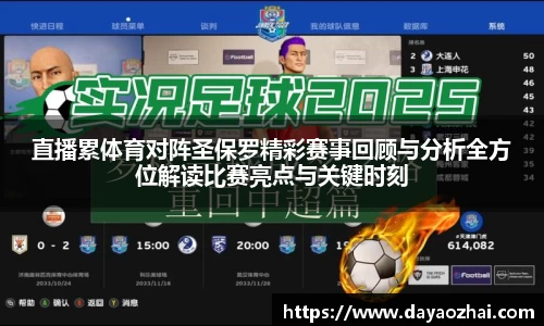 直播累体育对阵圣保罗精彩赛事回顾与分析全方位解读比赛亮点与关键时刻