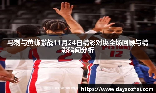马刺与黄蜂激战11月24日精彩对决全场回顾与精彩瞬间分析